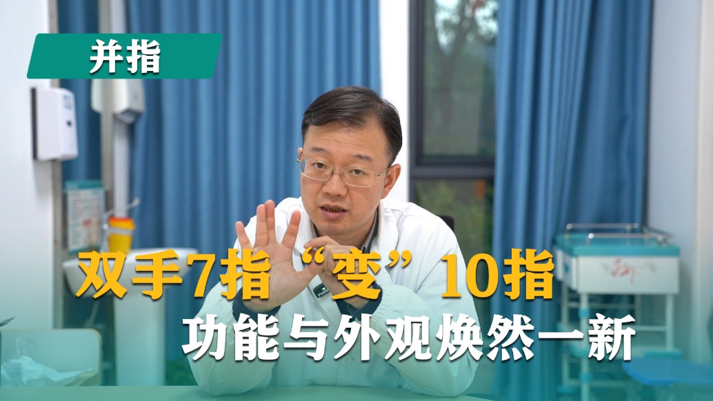 双手7指“变”10指，功能与外观焕然一新