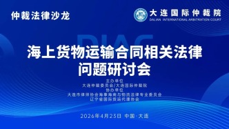 仲裁护航·海商共济——第二期仲裁法律沙龙圆满举办