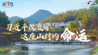 习近平改变了这座山村的命运