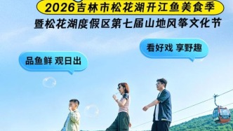 五一来松花湖“野”玩！踏青山+品鱼鲜+看好戏