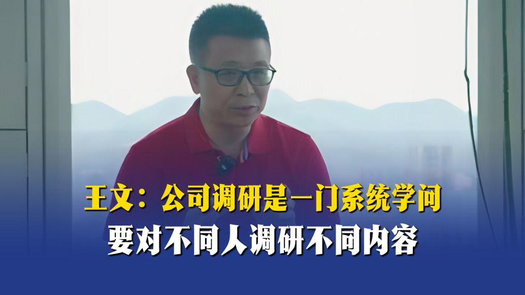 王文：公司调研是一门系统学问，要对不同人调研不同内容