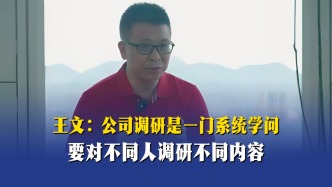 王文：公司调研是一门系统学问，要对不同人调研不同内容