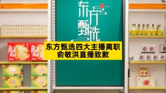 東方甄選四大主播離職，俞敏洪直播致歉