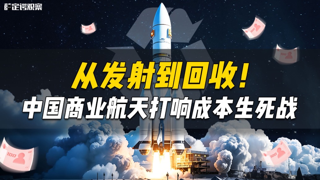 從發(fā)射到回收，中國商業(yè)航天打響成本生死戰(zhàn)