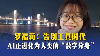 羅福莉：告別工具時代，AI正進(jìn)化為人類的“數(shù)字分身”