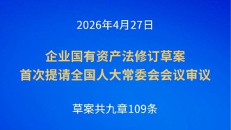 施行近17年的企业国有资产法迎来首次修订