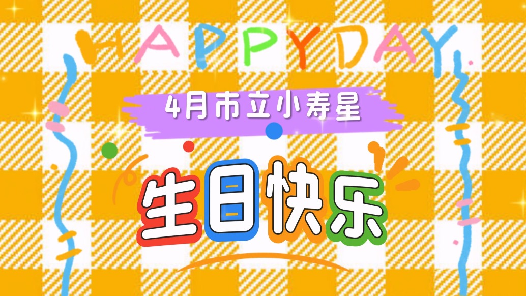 四月市立小寿星