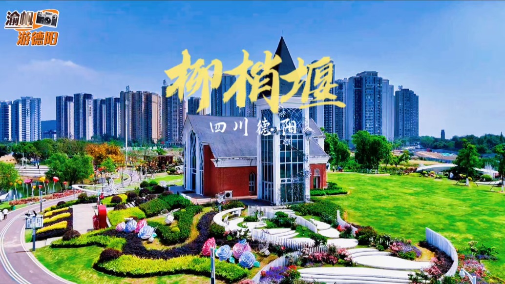春游四川德阳,打卡旌城柳梢堰,领略德阳式慢生活的安逸
