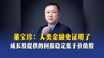 董宝珍：人类金融史证明了，成长股的回报稳定低于价值股