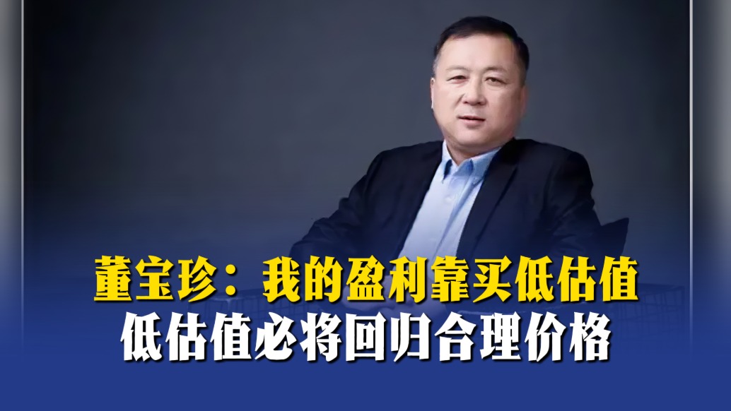 董宝珍：我的盈利靠买低估值，低估值必将回归合理价格