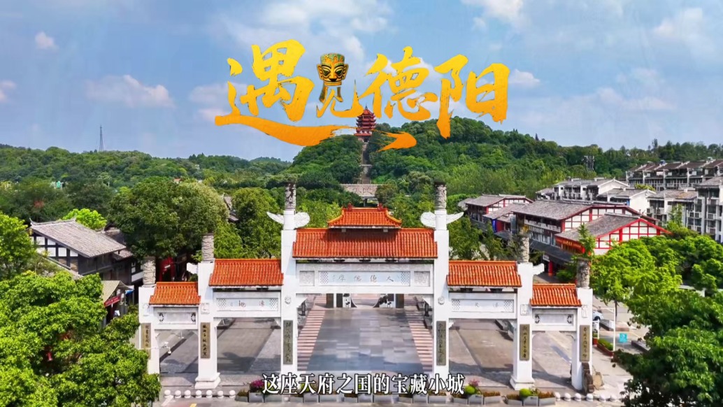 五一去哪儿玩？听劝，来德阳就对了！旅游攻略已为你备好