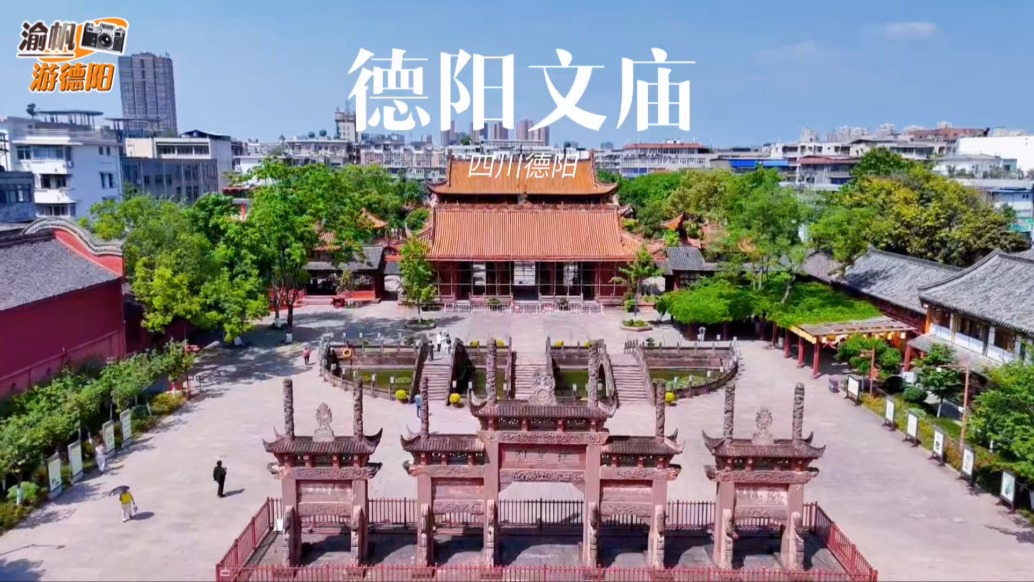 春游四川德阳，打卡西部最大文庙，历史悠久、雕梁画栋、文脉厚重
