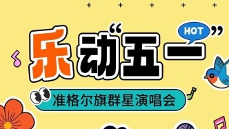 鄂尔多斯这里群星演唱会燃情开唱！5月2日→