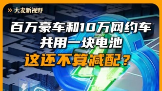 百萬豪車和10萬網(wǎng)約車共用一塊電池這還不算減配？
