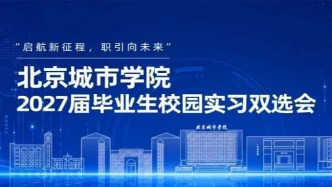 “启航新征程，职引向未来”北京城市学院2027届 毕业生校园实习双选会