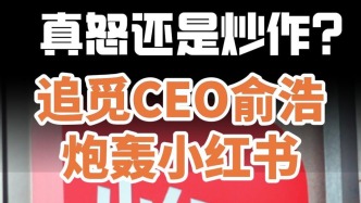 真怒还是炒作？追觅CEO俞浩炮轰小红书