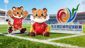 “东北超”开赛在即→花式宠粉，福利拉满！