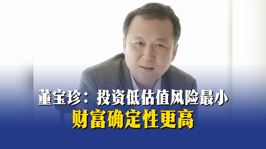 董宝珍：投资低估值风险最小，财富确定性更高