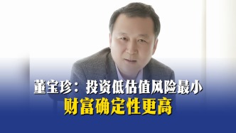 董宝珍：投资低估值风险最小，财富确定性更高