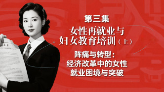 “上海城市变迁与妇女教育发展”系列视频课程第三集（上）