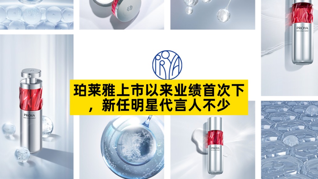 珀莱雅上市以来业绩首次下降，新任明星代言人不少