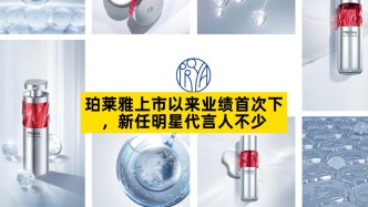 珀莱雅上市以来业绩首次下降，新任明星代言人不少