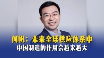 何帆：未来全球供应体系中，中国制造的作用会越来越大
