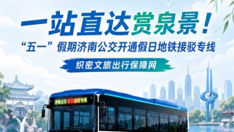 “五一”直达赏泉景！济南公交+地铁，多快好省游泉城
