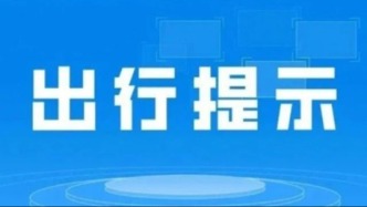 文化和旅游部五一假期出游提示