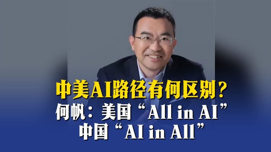 中美AI路径有何区别？何帆：美国“All in AI”，中国“AI in All”