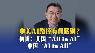 中美AI路径有何区别？何帆：美国“All in AI”，中国“AI in All”
