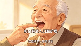 帕金森老人口腔护理，这些细节一定要注意