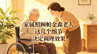家属照顾帕金森老人，这几个细节，决定调理效果