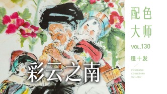 配色大师丨程十发·彩云之南