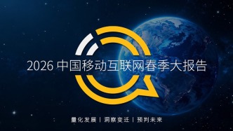 QuestMobile2026 中国移动互联网春季大报告