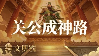 公元1104年：關(guān)羽是怎么變成關(guān)老爺?shù)模?/></a></div><h2 class=