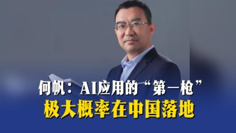 何帆：AI应用的“第一枪”，极大概率在中国落地