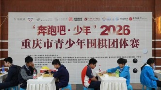 2026年重庆市青少年围棋团体赛在沙坪坝圆满收官