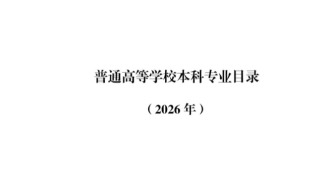 教育部发布2026年本科专业目录