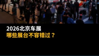 2026北京车展，哪些展台不容错过？