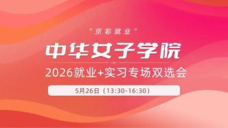 “京彩就業(yè)”——中華女子學(xué)院 2026就業(yè)+實(shí)習(xí)專場(chǎng)雙選會(huì)