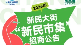 2026年新民大街“新民市集”招商公告