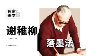 独家美学丨谢稚柳的落墨法