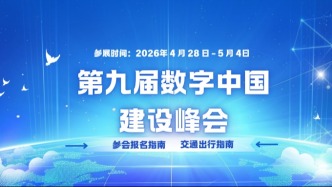 第九届数字中国建设峰会参会指南来啦！线上预约、交通指南快戳→