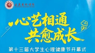 山东艺术学院第十三届大学生心理健康节即将启幕