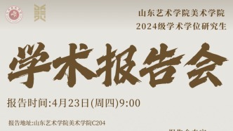 中期报告|山东艺术学院美术学院2024级学术学位研究生中期学术报告会顺利举行