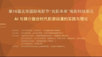 『MCC』丨山东艺术学院主办、传媒学院承办第16届北京国际电影节“光影未来”电影科技单元学术论坛