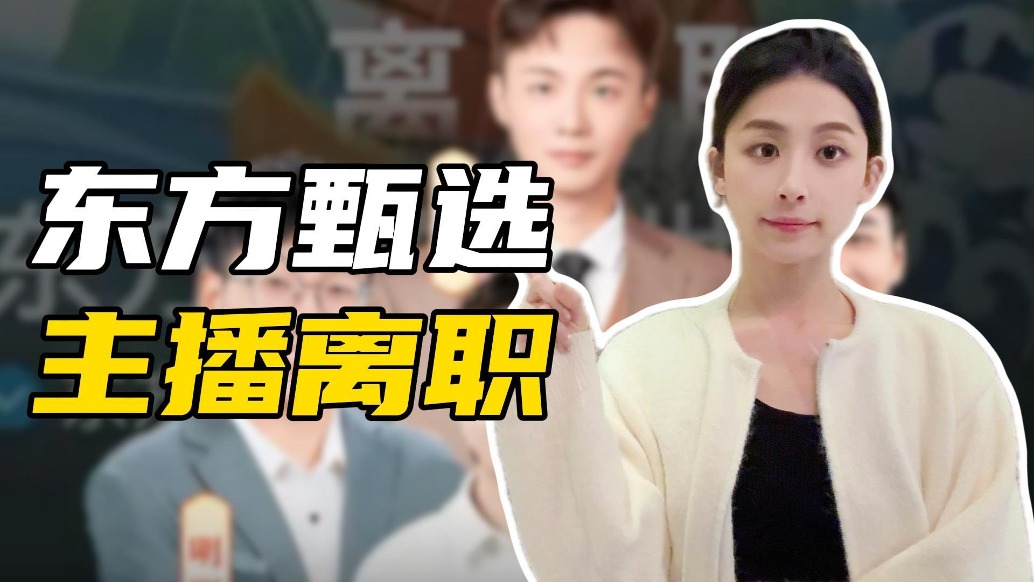 初代“主播F4”落幕，东方甄选下一步往哪走？