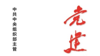 「期刊推荐」长安街读书会第20260404期干部学习核心期刊目录