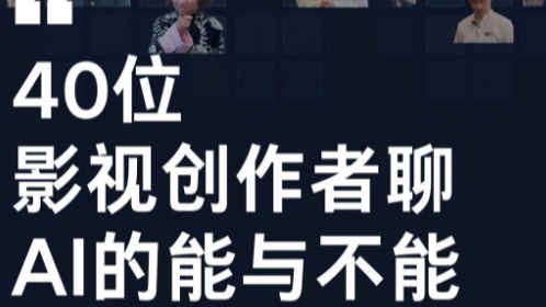 近40位影视创作者首次集体发声！AI时代的影视创作，前辈怎么看？后浪怎么做？